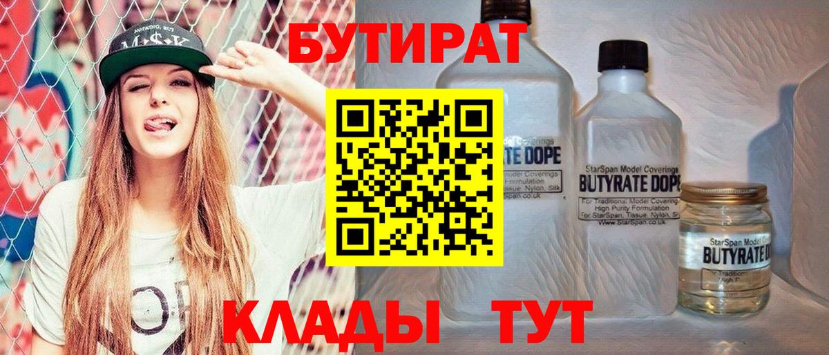 Бутират BDO  БУТИРАТ  Рассказово 